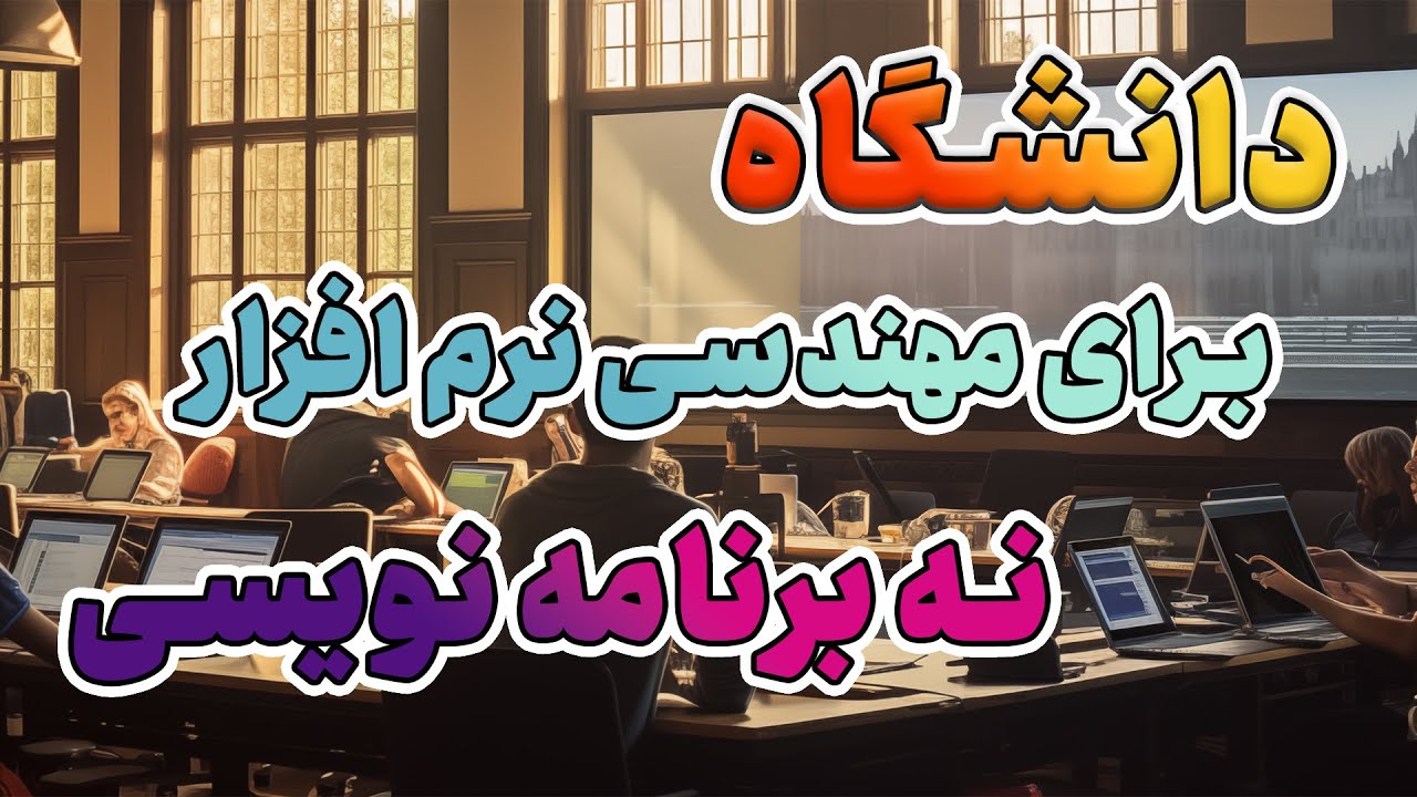 مهندس نرم افزار یا برنامه نویس؟ دانشگاه وقت تلف کردن است؟