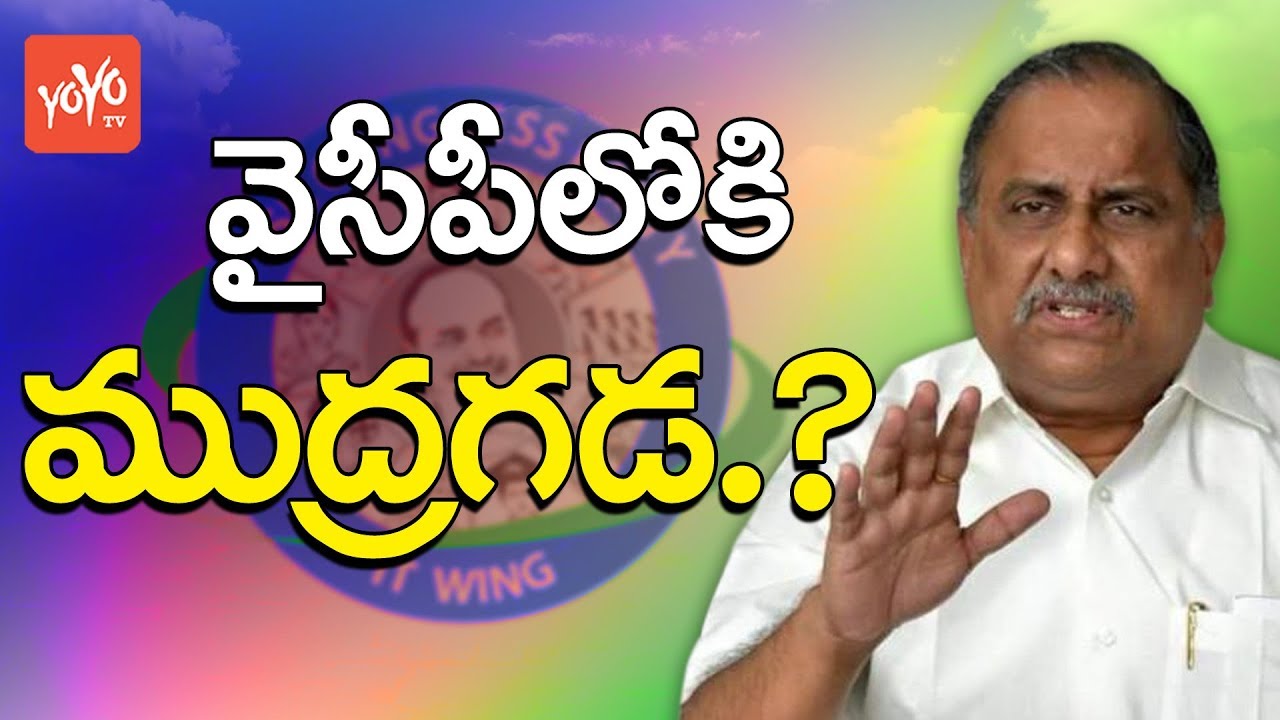 వైసీపీ లోకి ముద్రగడ .. ? | Kapu Leader Mudragada Padmanabham Likely to Join In YSRCP | YOYOTVChannel