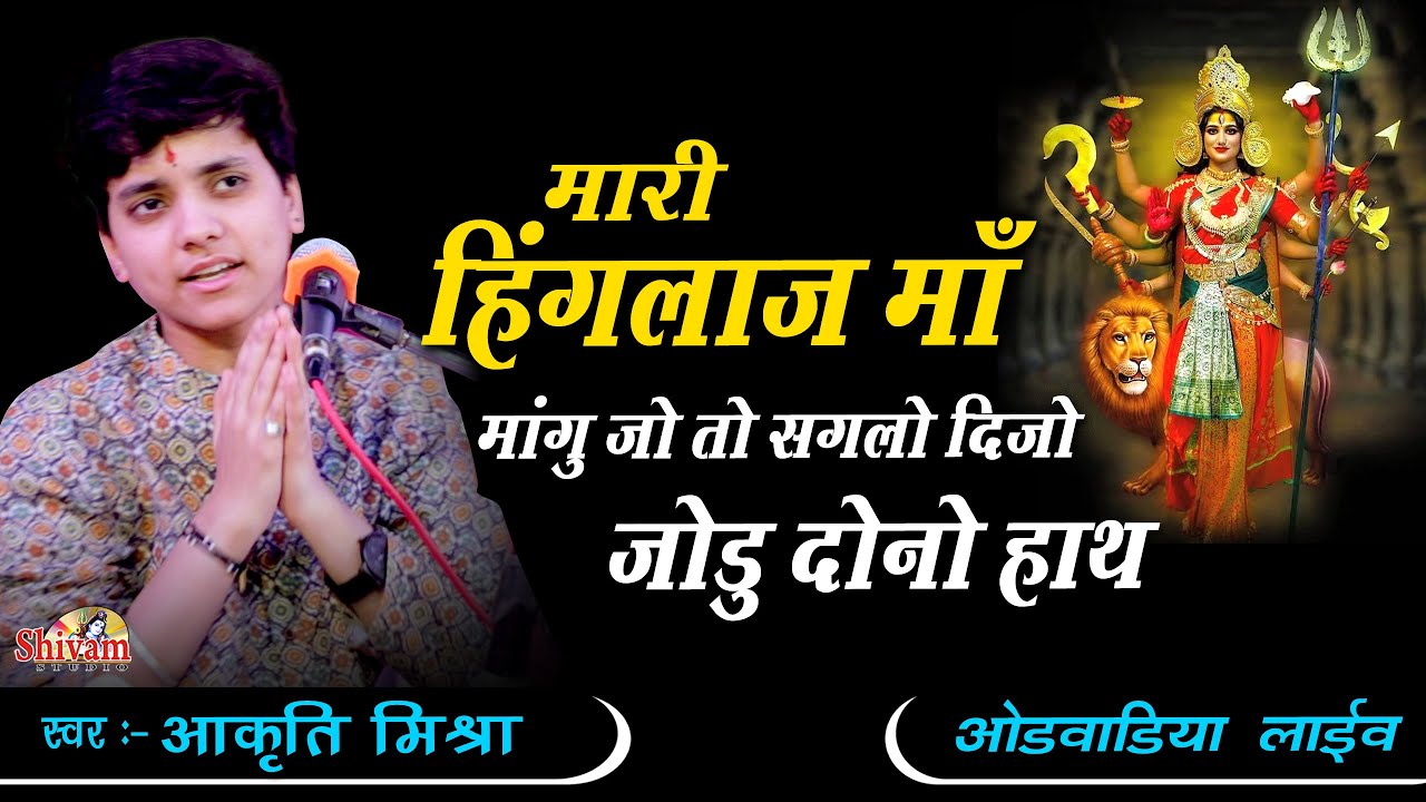 मारी हिंगलाज माँ मागु जो तो सगलो दिजो जोडु दोनो हाथ ! Akriti Mishra ! Shivam Studio ! Hinglaj Maa