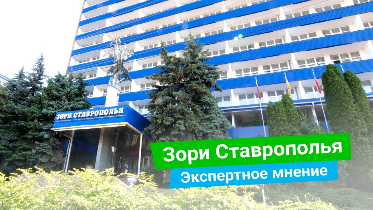 Санаторий «Зори Ставрополья», экспертное мнение, курорт Пятигорск, Россия - sanatoriums.com
