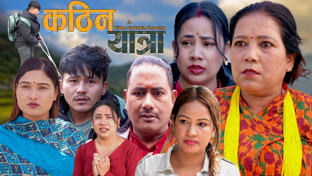 कठिन यात्रा New  Nepali Sentimental Shortmovie Kathin Yatra  /2082/2026