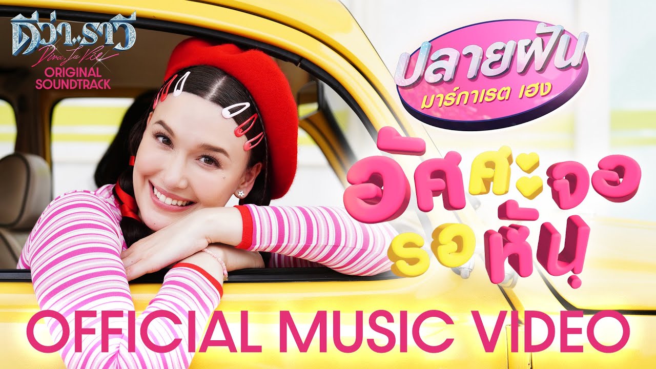 อัศศะจอรอหัน - ปลายฝัน มาร์กาเรต เฮง OST. ดีว่า..ราวี |【Official MV】