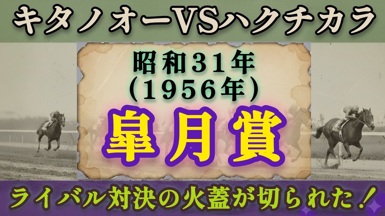 昭和31年(1956年)皐月賞
