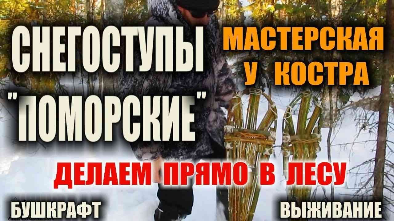 СНЕГОСТУПЫ СВОИМИ РУКАМИ. Как сделать снегоступы в лесу. Самодельные снегоступы - Бушкрафт вариант.