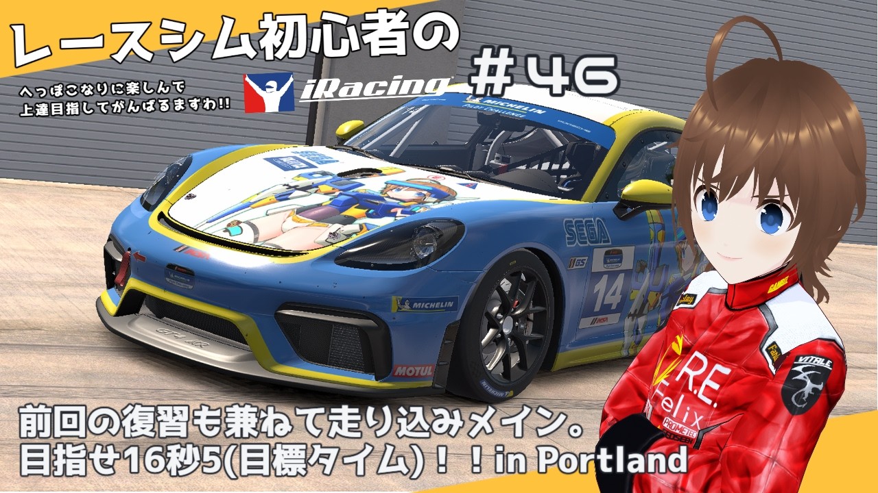 【iRacing】レースシム初心者ようじょのiRacing参戦記録。#46【Vtuber】