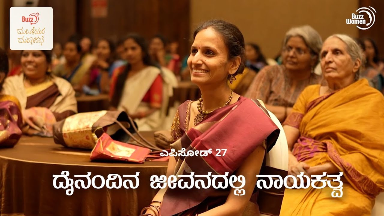 ಎಪಿಸೋಡ್ 27 - ದೈನಂದಿನ ಜೀವನದಲ್ಲಿ ನಾಯಕತ್ವ | ಬಜ್ ಮಹಿಳೆಯರ ಮಹಾಸಭೆ