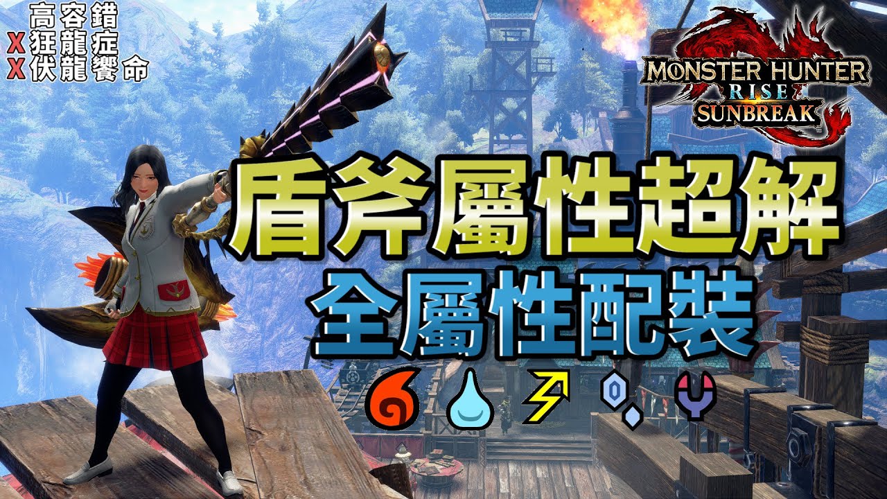 【魔物獵人崛起:破曉】全屬性GP超解配裝!!! | 盾斧配珠詳解 | 不用扣血也能一瓶400傷!!!
