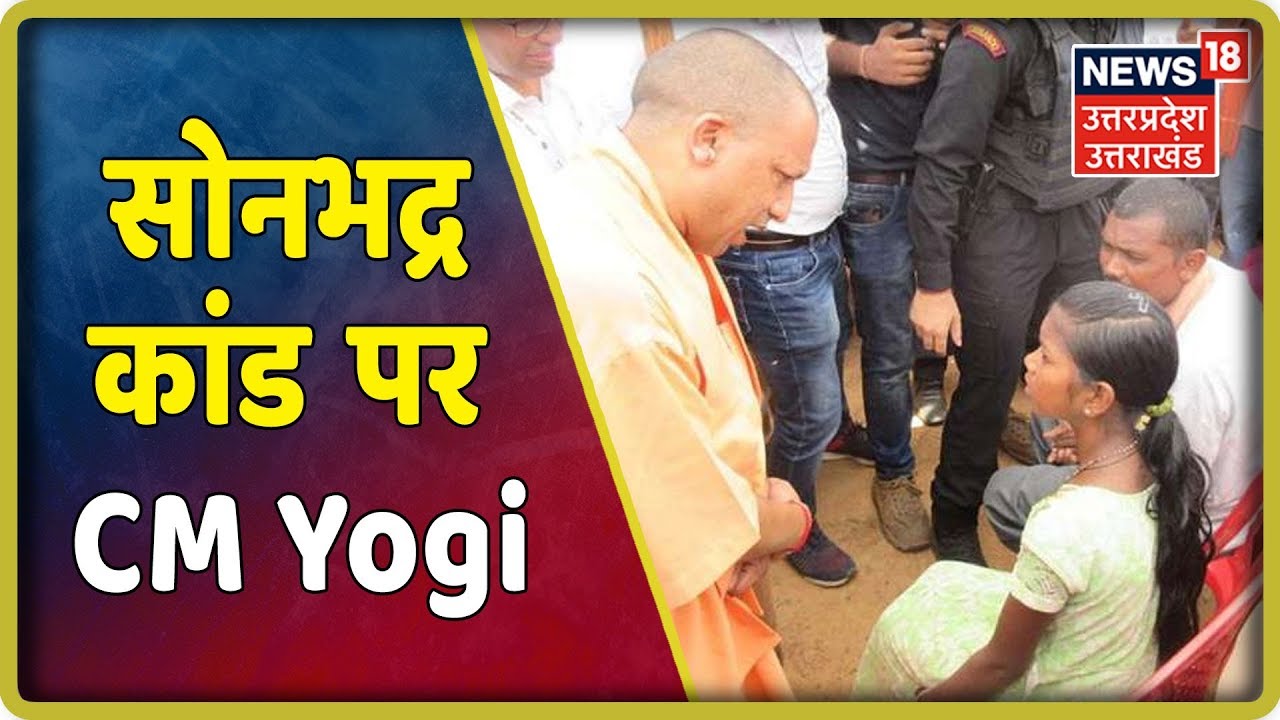 10 लोगों की जान गयी, सोनभद्र कांड के पीड़ितों से मिलेगें CM Yogi