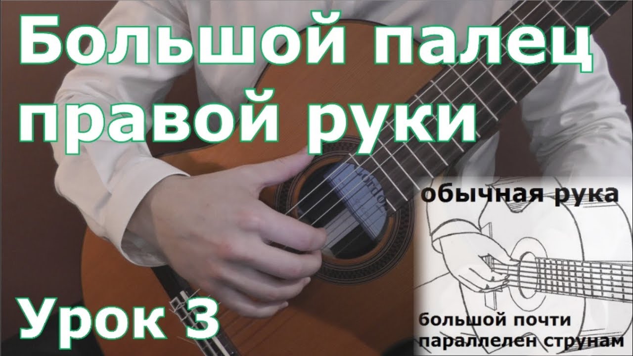 Урок №3 - Большой палец правой руки