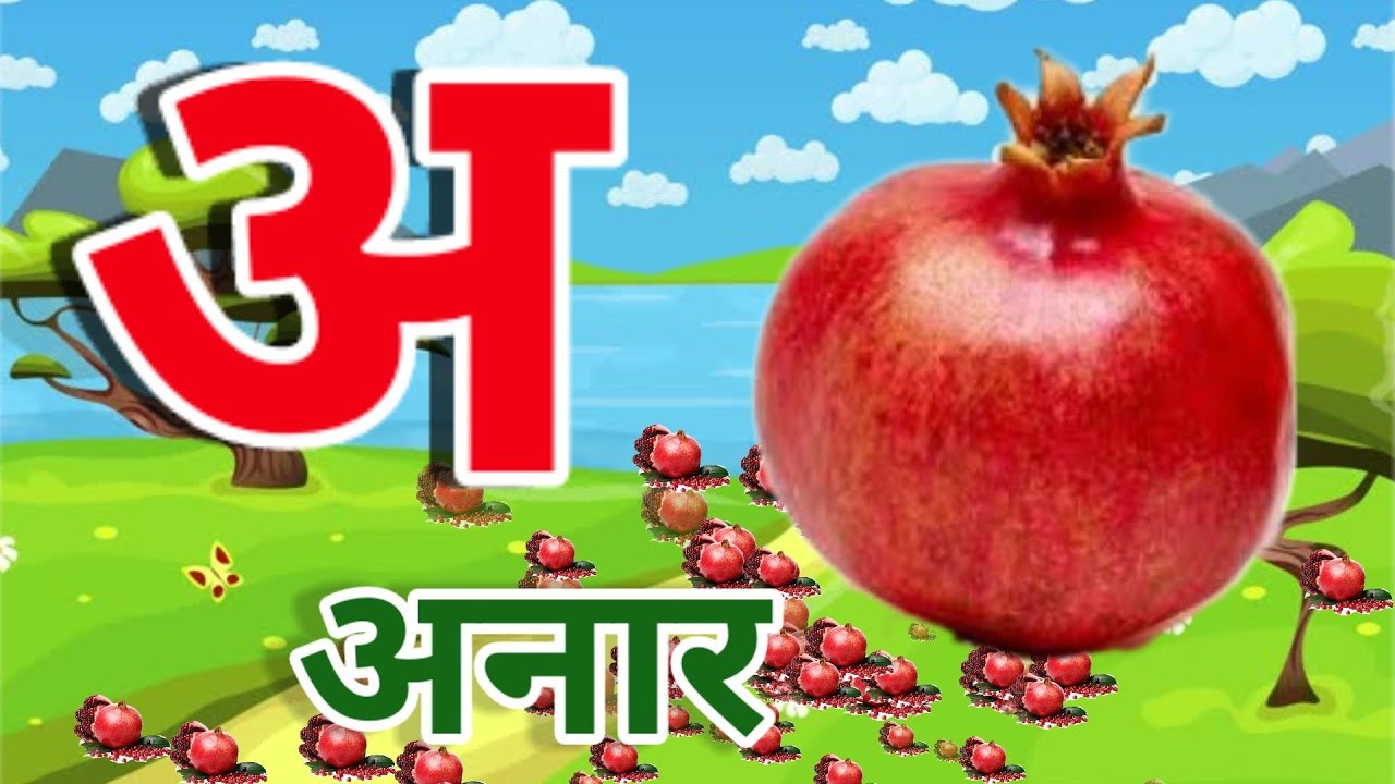 हिंदीस्वरव्यंजन अ से अनार आ से आम, हिंदीवर्णमाला, अआइ, , a se anar aa se aam, क से कबूतर,#kidssong