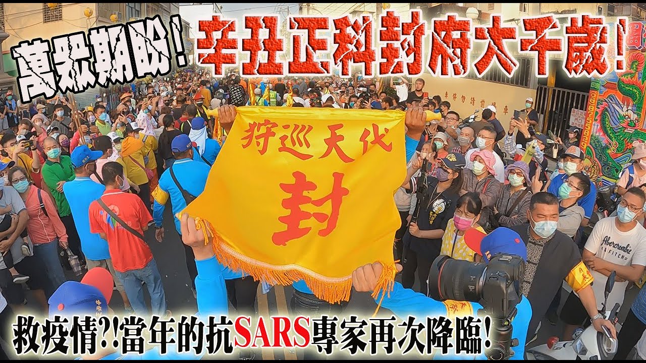 【辛丑正科東港迎王】EP2 萬眾期盼!!請水台上報銜頭!!當年的抗疫專家