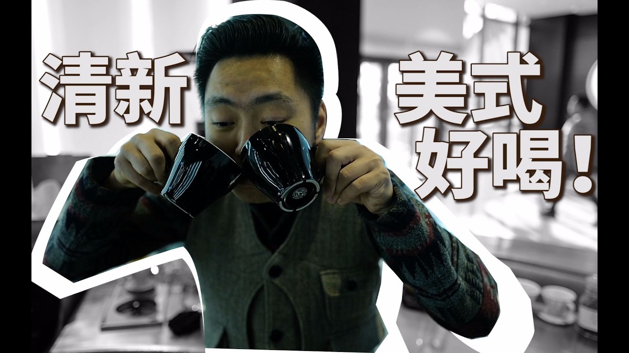 【美式咖啡】新喝法 去掉油脂算什么 美式胜手冲的喝法