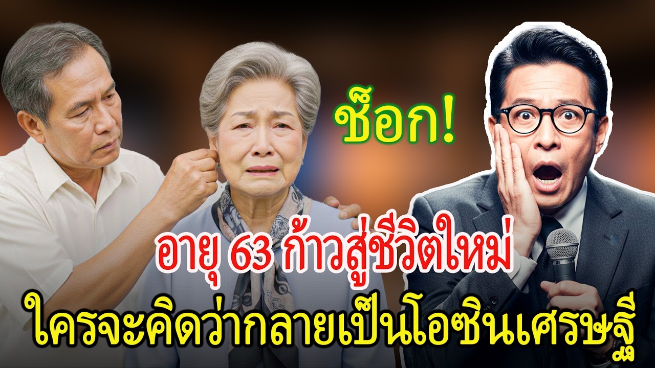 วัย 64 เพราะความรักจึงแต่งงานใหม่ แต่ไม่คิดว่าจะกลายเป็นคนใช้