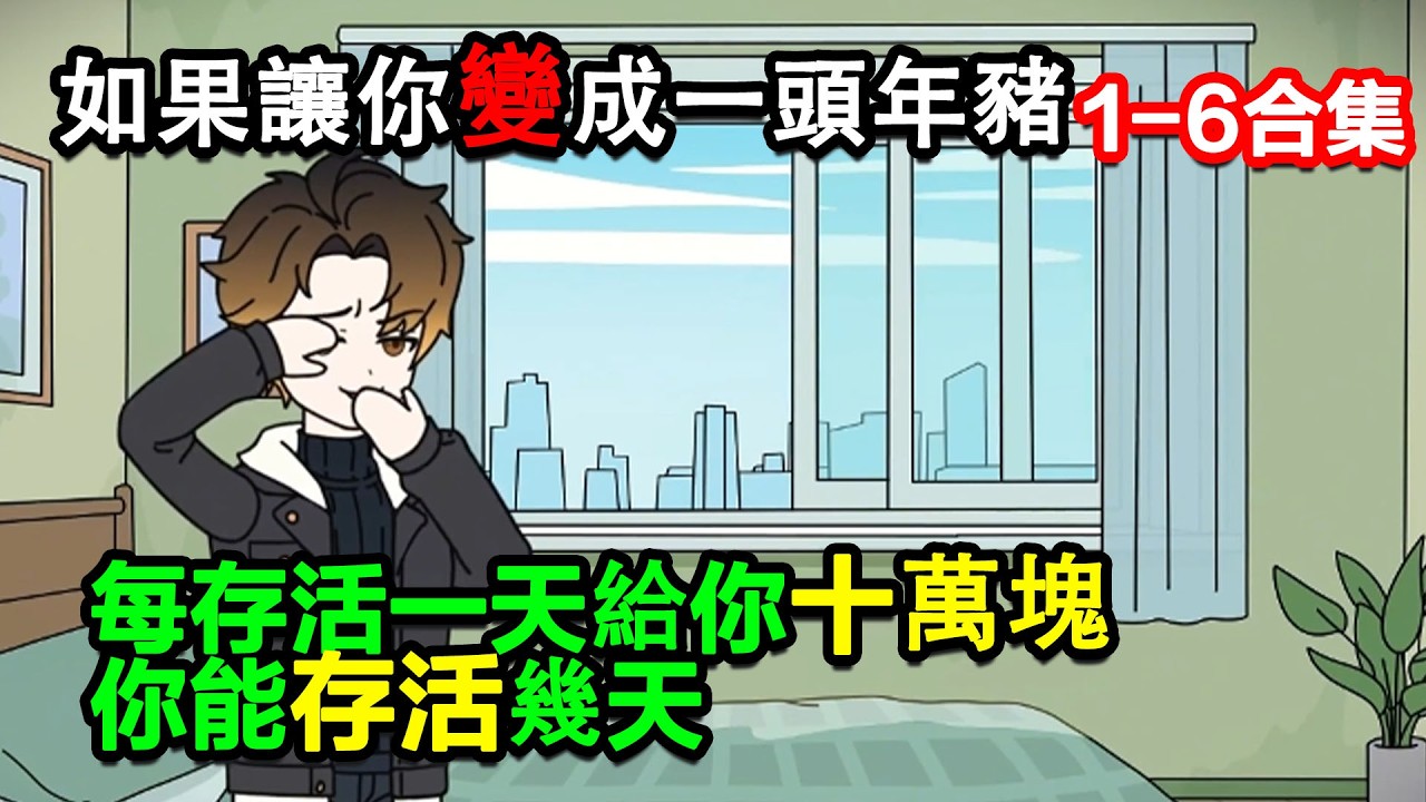 👉最新合集👈【沙雕動畫】如果讓你變成一頭年豬，每存活一天給你100000塊錢，你能存活幾天 #沙雕動畫 #沙雕 #正經人不做沙雕事