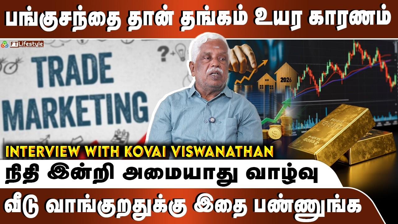 பங்குச்சந்தை சரிந்தால் தங்கம் ஏன் உயருது? வீடு வாங்க சரியான நேரம் இதுதானா?|FTLifestyle|#trademarket