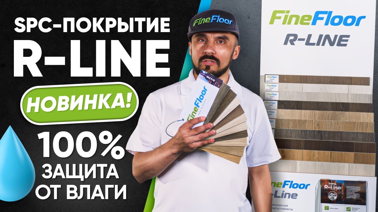 SPC FineFloor R-Line — 10 декоров под дуб | Надёжное водостойкое напольное покрытие-2025