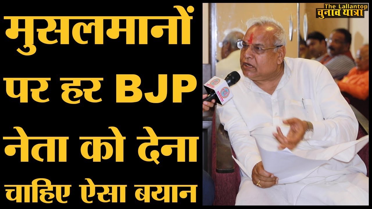 Kanpur से BJP candidate Satyadev Pachauri के Muslims पर दिए बयान पर विश्वास नहीं होता