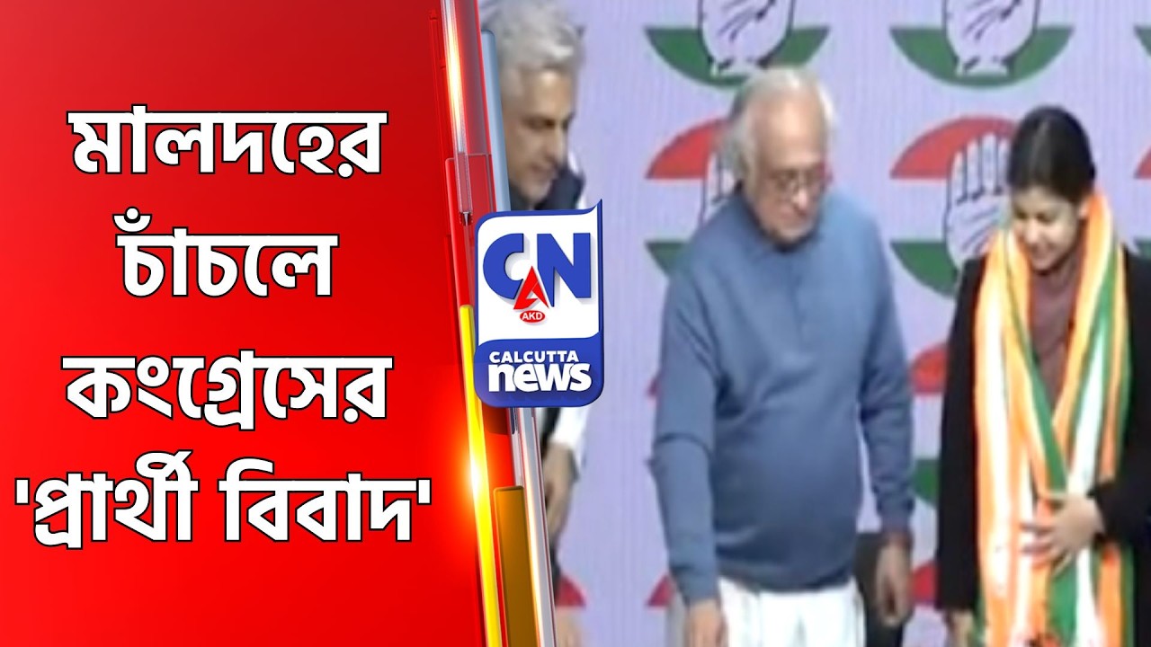 মালদহের চাঁচলে কংগ্রেসের 'প্রার্থী বিবাদ'  Malda