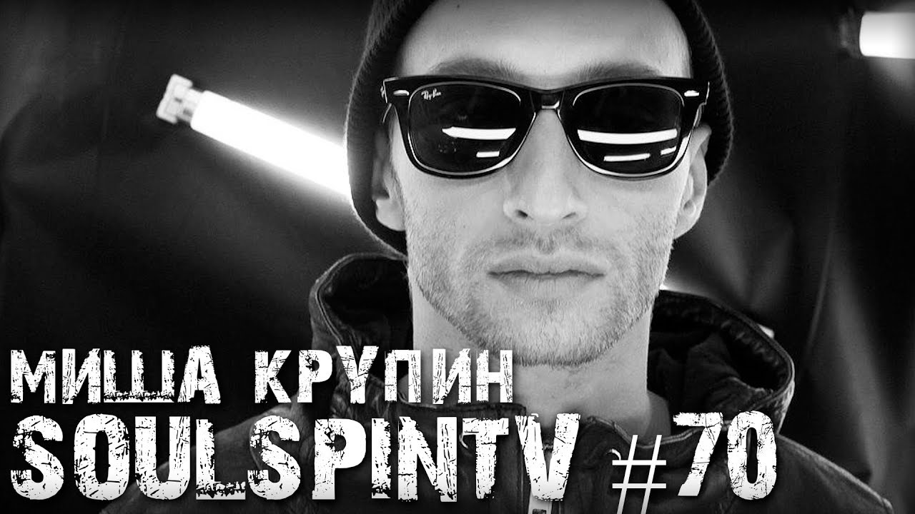 МИША КРУПИН SOULSPINTV #70