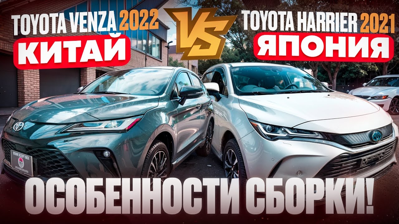 Toyota Venza (Китай) vs Toyota Harrier (Япония): детальное сравнение