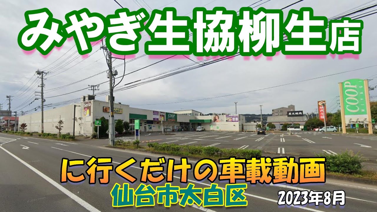 みやぎ生協柳生店に行くだけの車載動画★仙台市太白区2023-8