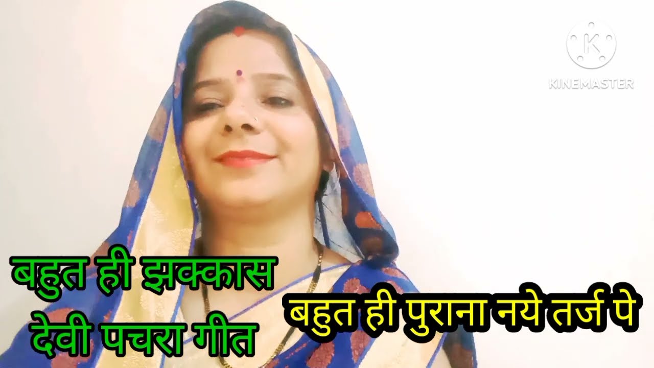 Kaharava geet#@देवी गीत #यही पार गंगा रे वही पार यमुना 