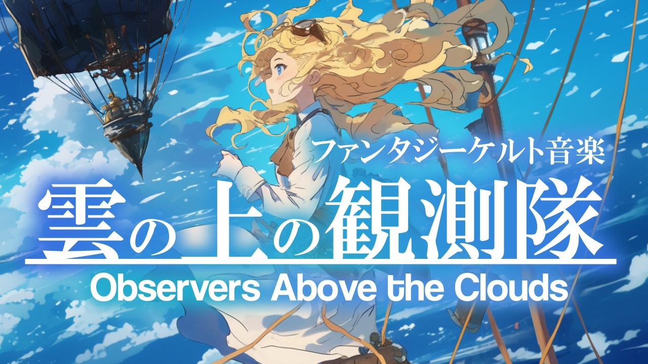 Fantasy Celtic Music - Observers Above the Clouds / Medieval,  Relaxing Sleeping, Celtic BGM