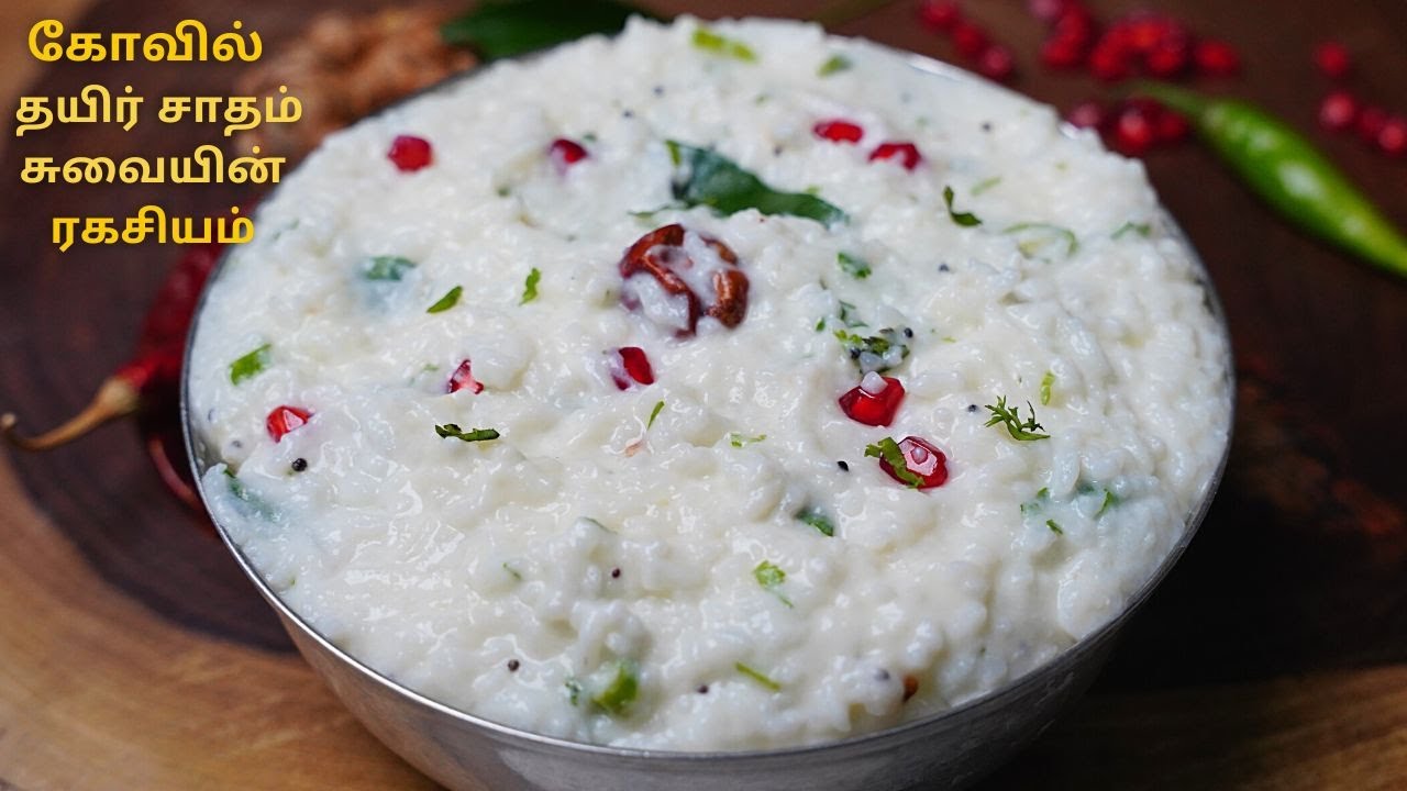 கோவில் தயிர் சாதம் சுவையின் ரகசியம் | CURD RICE IN TAMIL