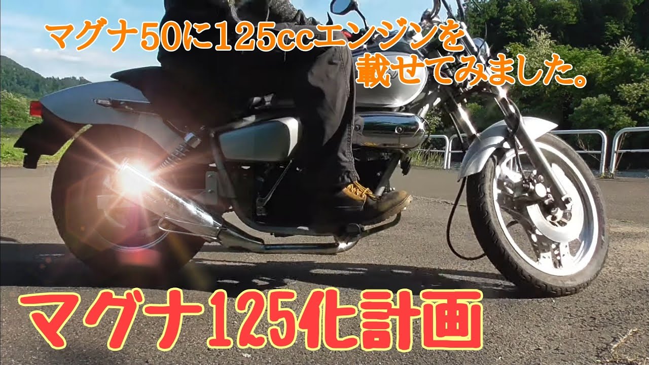 「マグナ125化」マグナ50に125㏄エンジンを載せました。