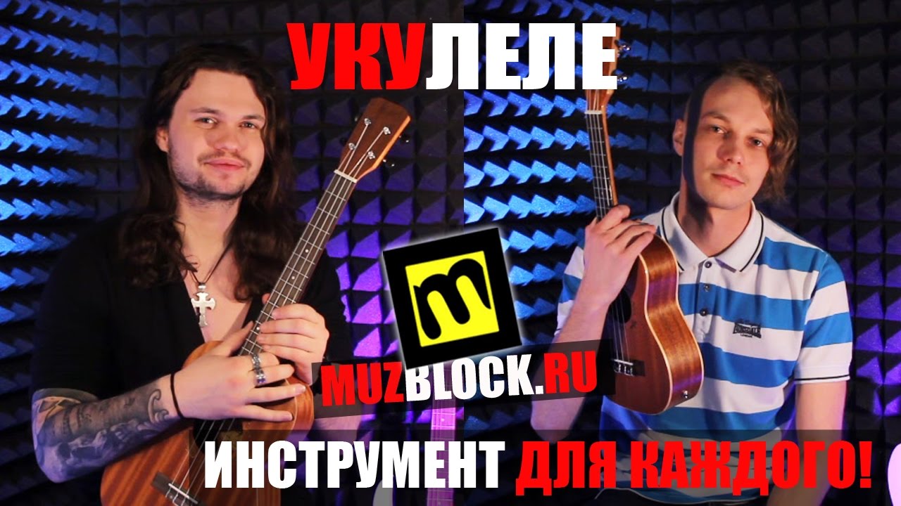 Что такое укулеле, гавайская гитара, укулеле mahalo, укулеле flight, укулеле wiki