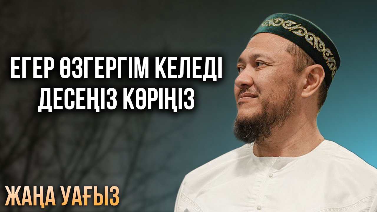 ЖҮРЕККЕ ЖЫЛУ СЫЙЛАЙТЫН УАҒЫЗ | Ұстаз Арман Қуанышбаев