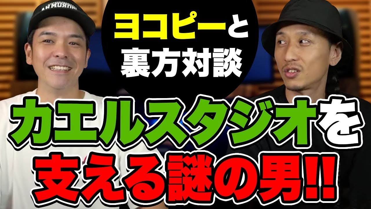 バックDJって何してるの？カエルスタジオを支える謎の男と対談