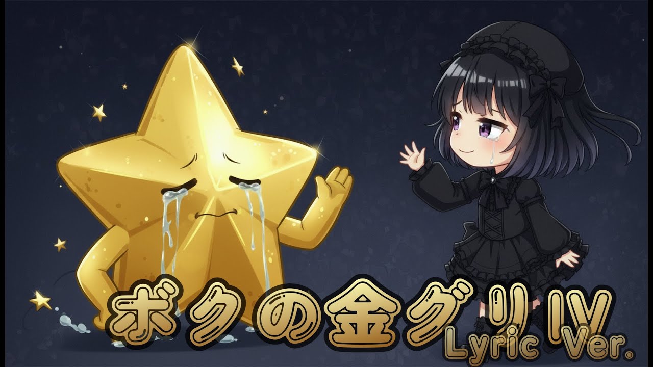 ボクの金グリⅣ