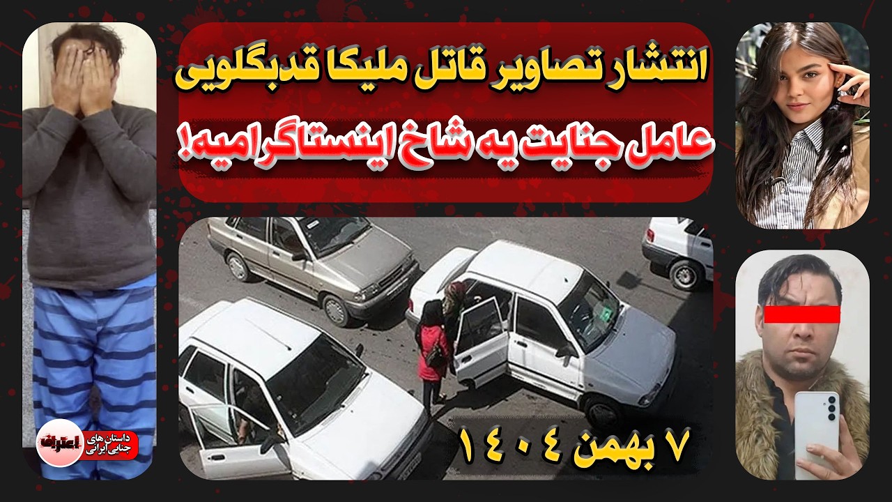 افشای جزئیات تازه از پرونده قـتـل ملیکا قدبگلویی : بلاگری که تـجـاوز می‌کنه و آدم می‌کـشه !