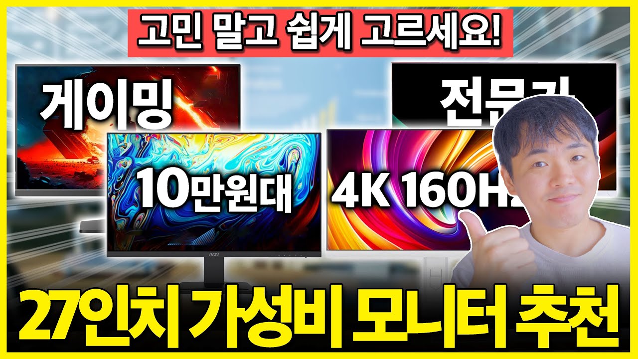 &ldquo;고민🙅 이거 사세요!&rdquo; 2025년 27인치 가성비 모니터 추천 BEST4🔥┃모니터추천┃가성비모니터┃27인┃4K┃QHD┃MSI┃크로스오버┃AOC┃144Hz┃게이밍모니터┃