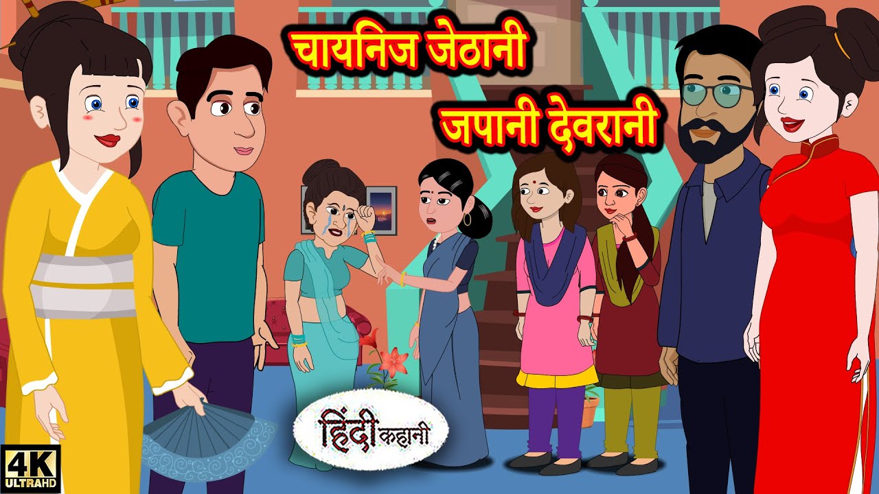 चायनिज जेठानी जपानी देवरानी | Stories in Hindi | Moral Stories | Bedtime Stories | Kahaniya | Story