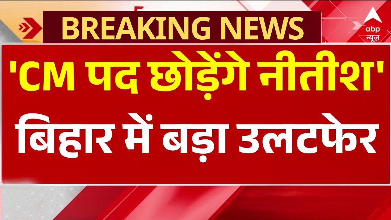 'CM पद छोड़ेंगे नीतीश', बिहार में बड़ा उलटफेर | Nitish Kumar | Rajya Sabha | Amit Shah | JDU