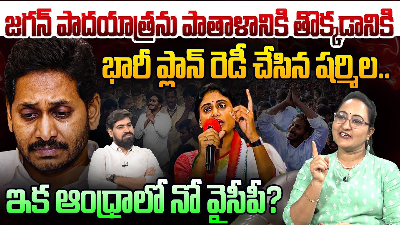 ఇక ఆంధ్రాలో నో వైసీపీ?🙏Social Activist Sreeleela On YS Sharmila Comments Over Jagan Padayatra | YCP