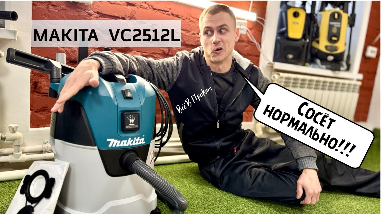 Обзор на строительный пылесос Makita VC2512L. Аренда и ремонт инструмента в Казани. Всё В Прокат.