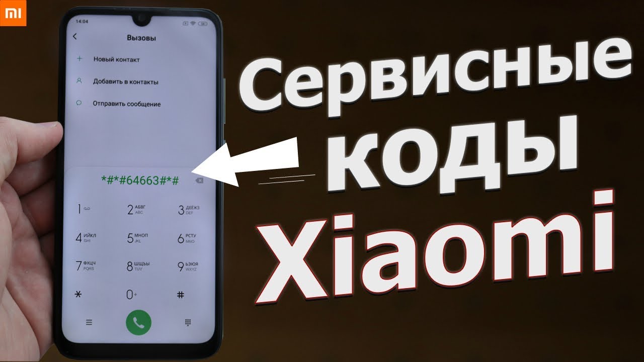 А ТЫ ЗНАЛ ПРО ЭТИ СЕКРЕТНЫЕ КОДЫ Xiaomi ??