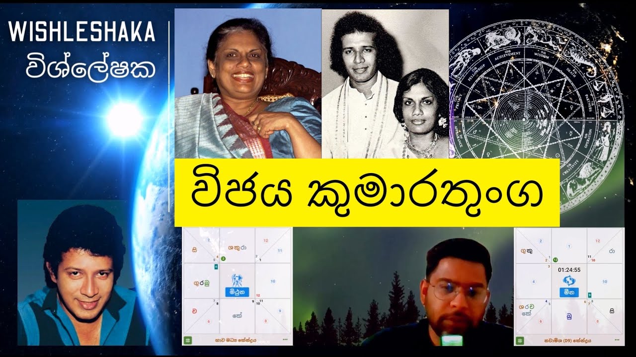 ලාංකීය නළු රජු විජය කුමාරතුංග දාර්ශනිකයාගේ කේන්දරය Vijaya Kumaranatunga Horoscope විශ්ලේෂක