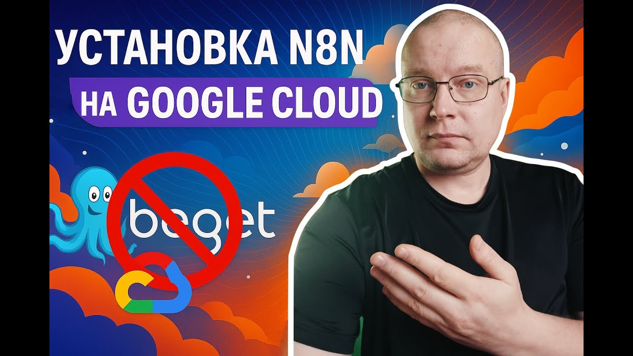 Установка n8n в Google Cloud