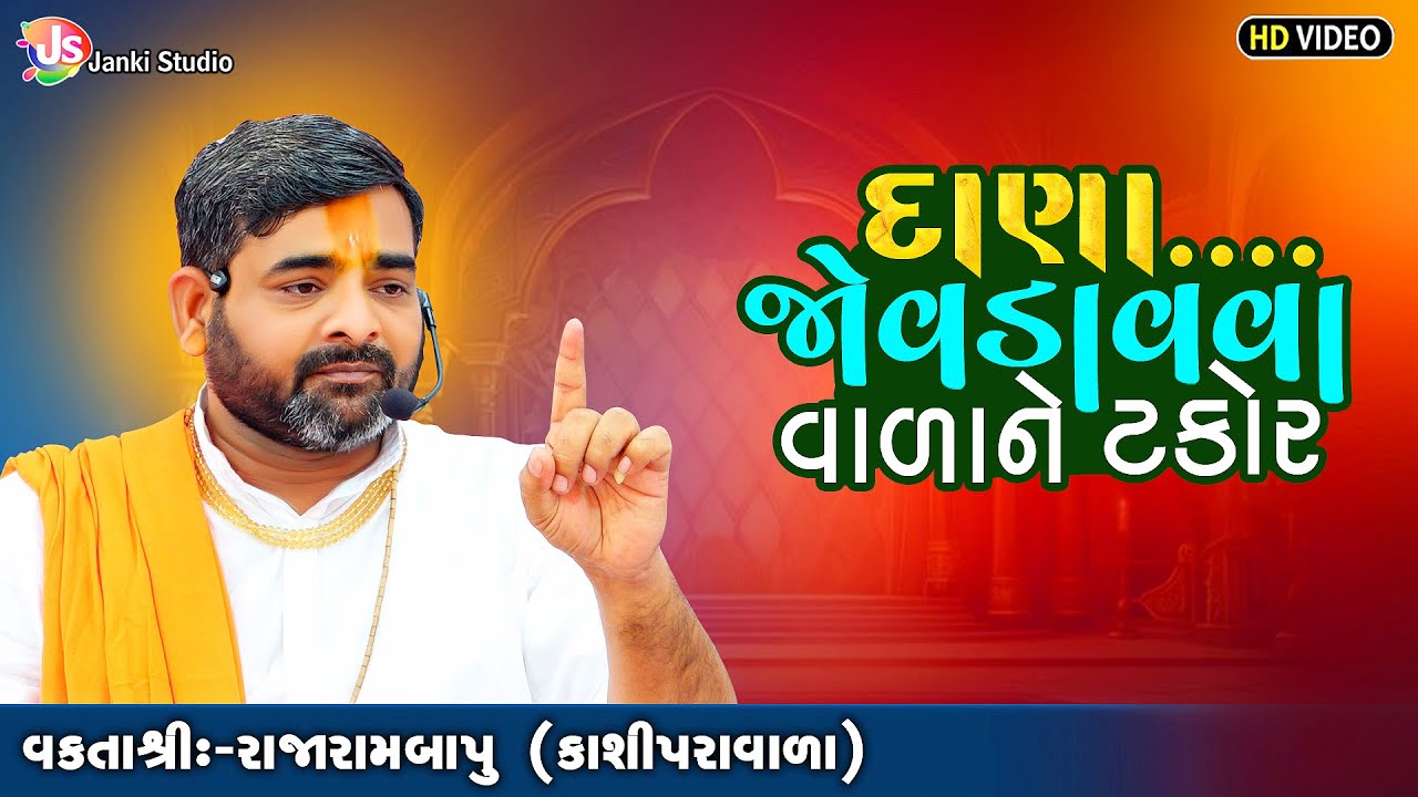 દાણા જોવડાવવા વાળાને ટકોર | MotivationalSpeech | Rajarambapu Kashipravala  |@jankistudiosayla