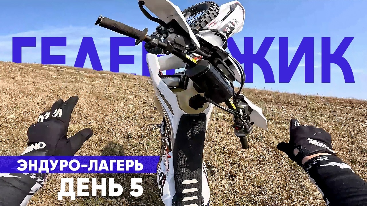 Геленджик. Эндуро в горах для новичка — больно, страшно, но кайф 😎 (день 5)