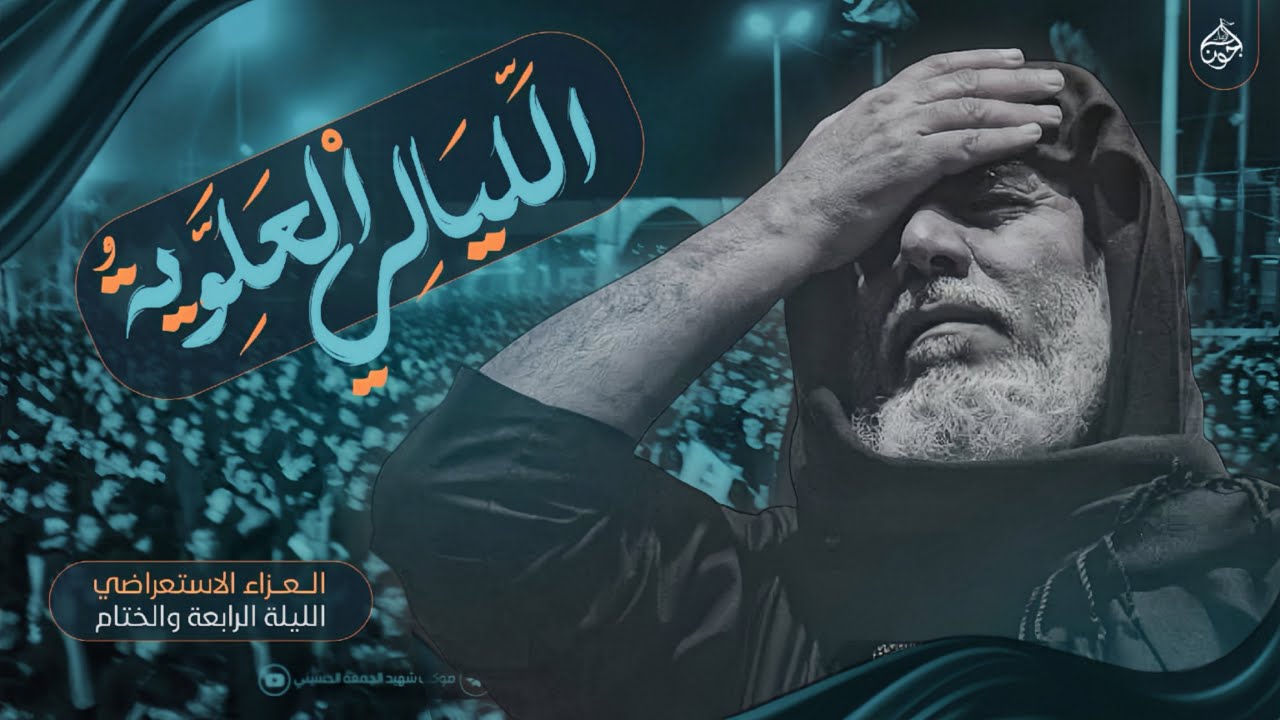ليلة الختام.العزاء الاستعراضي بذكرى استشهاد امير المؤمنين ع انصار جون مولى الحسين موكب شهيد الجمعه
