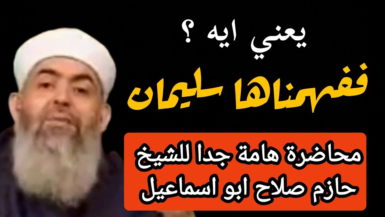 لماذا قال الله ففهمناها سليمان؟ المعنى الذي يغيب عن كثيرين - الشيخ حازم صلاح ابو اسماعيل 