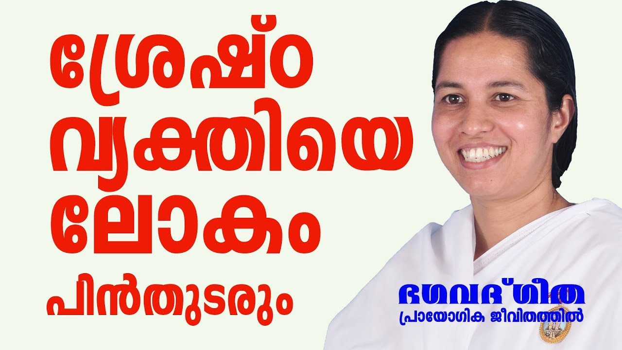 ശ്രേഷ്ഠവ്യക്തിയെ ലോകം പിൻതുടരും  |  Brahmakumari Meenaji | Bhagavath Geetha in Practical Life  19