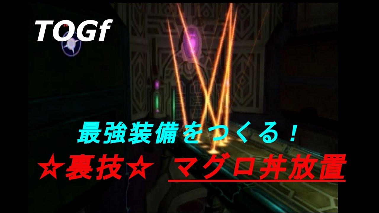 テイルズオブグレイセスｆ　武器強化裏技攻略【マグロ丼放置】(TOGf)