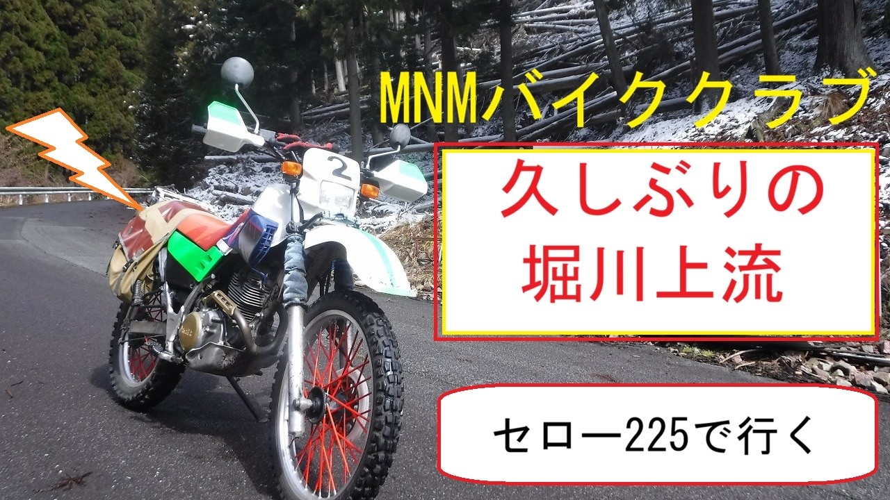 MNMバイククラブ　セロー225で行く久しぶりの堀川上流　めっちゃ寒かった