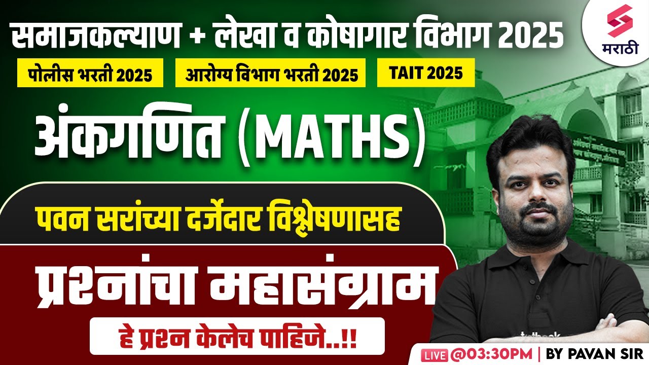 Samaj Kalyan Vibhag Bharti 2025 | Maths - MCQs | lekha & Koshagar Vibhag Bharti 2025 | Pavan Sir